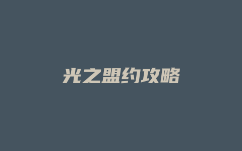 光之盟约攻略