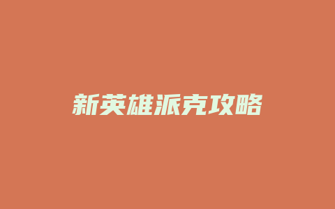 新英雄派克攻略