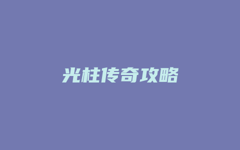 光柱传奇攻略