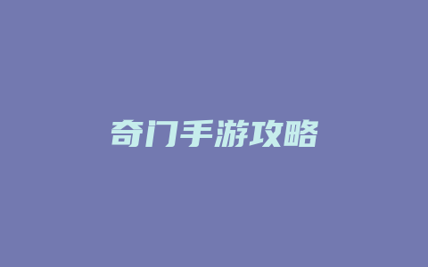 奇门手游攻略