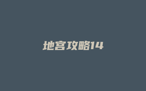 地宫攻略14