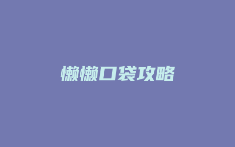 懒懒口袋攻略