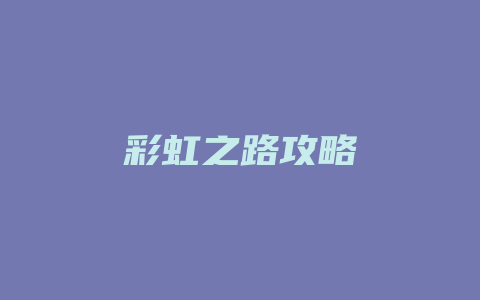 彩虹之路攻略