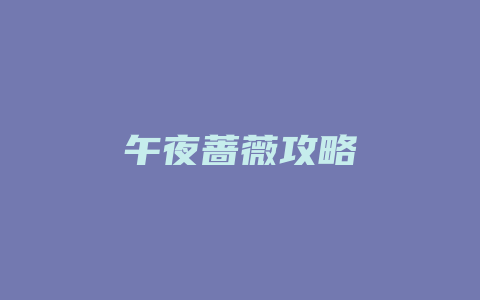 午夜蔷薇攻略