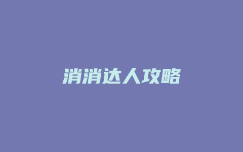 消消达人攻略