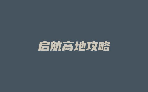 启航高地攻略