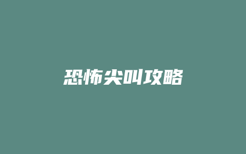 恐怖尖叫攻略