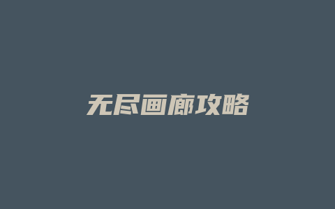 无尽画廊攻略