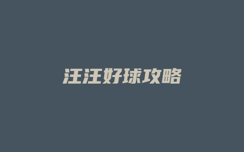 汪汪好球攻略