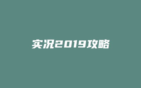 实况2019攻略