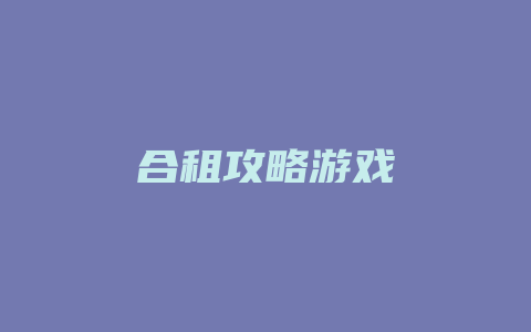 合租攻略游戏