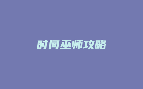 时间巫师攻略