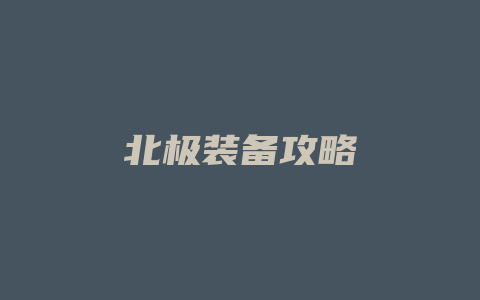 北极装备攻略