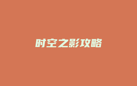 时空之影攻略