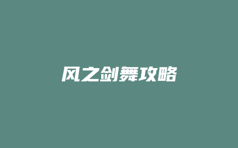 风之剑舞攻略