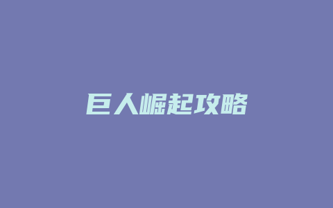 巨人崛起攻略