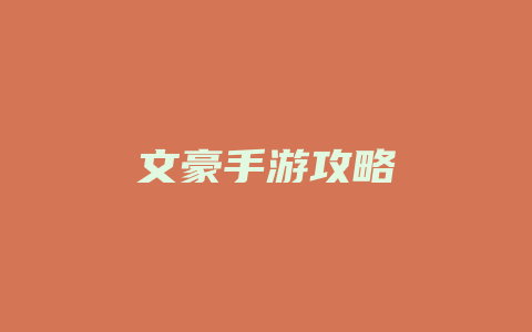 文豪手游攻略