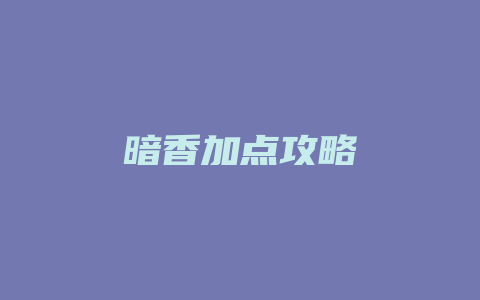 暗香加点攻略