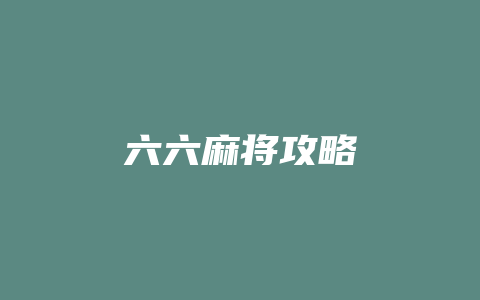 六六麻将攻略