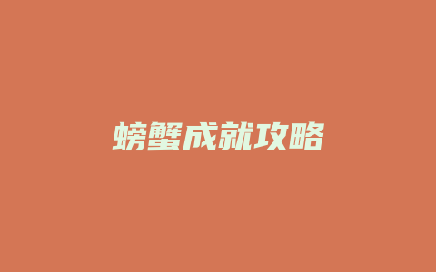 螃蟹成就攻略