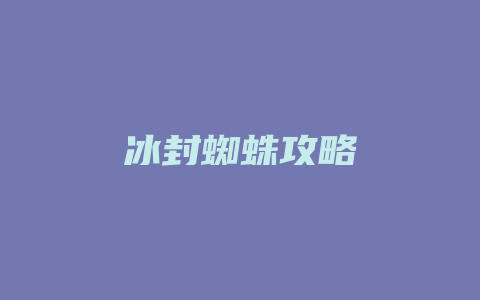 冰封蜘蛛攻略