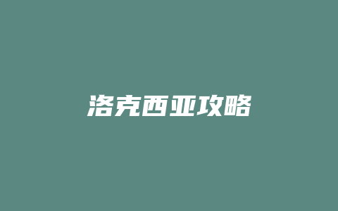 洛克西亚攻略