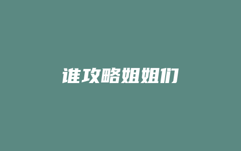 谁攻略姐姐们