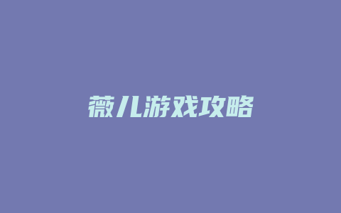 薇儿游戏攻略