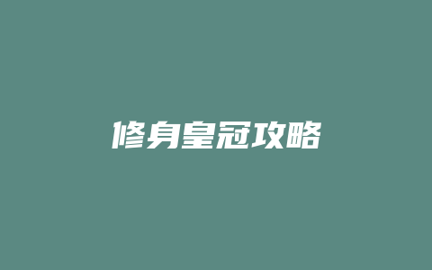 修身皇冠攻略