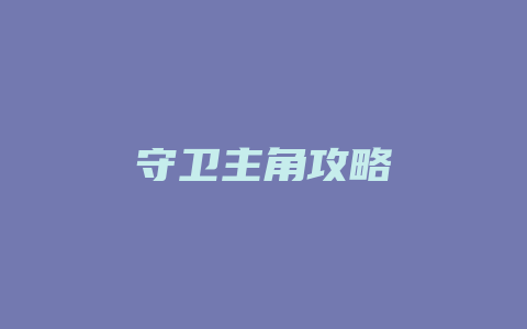 守卫主角攻略