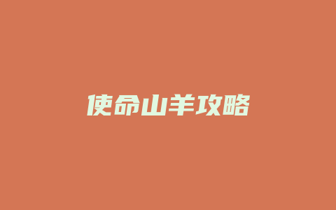 使命山羊攻略