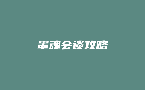 墨魂会谈攻略