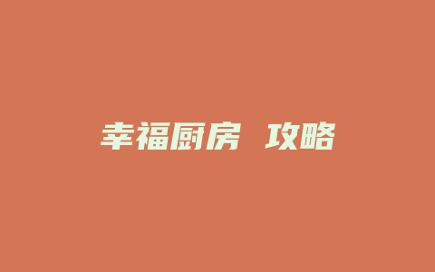 幸福厨房 攻略