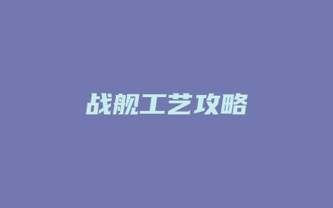 战舰工艺攻略