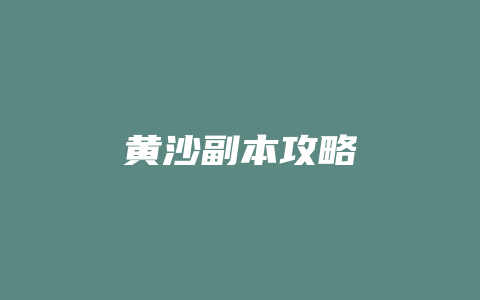 黄沙副本攻略