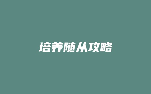 培养随从攻略