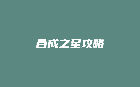 合成之星攻略