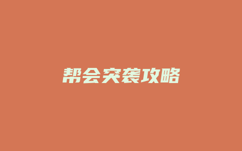 帮会突袭攻略