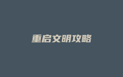 重启文明攻略