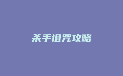 杀手诅咒攻略