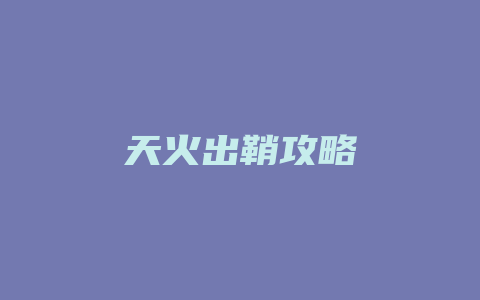 天火出鞘攻略