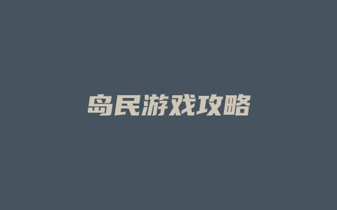 岛民游戏攻略