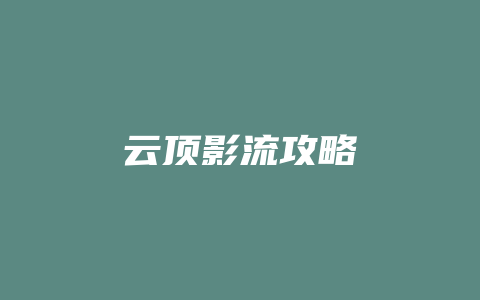 云顶影流攻略