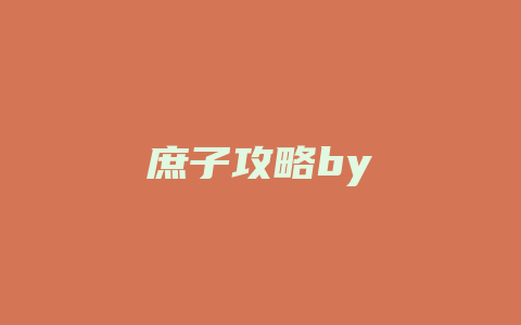 庶子攻略by