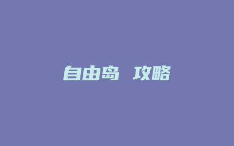 自由岛 攻略