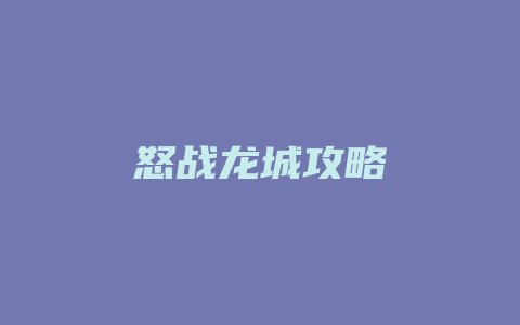 怒战龙城攻略