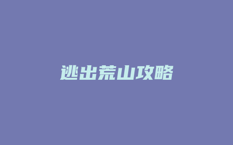 逃出荒山攻略