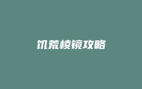 饥荒棱镜攻略