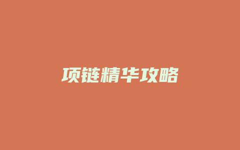 项链精华攻略