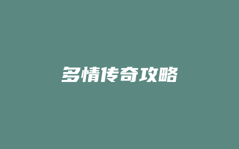 多情传奇攻略